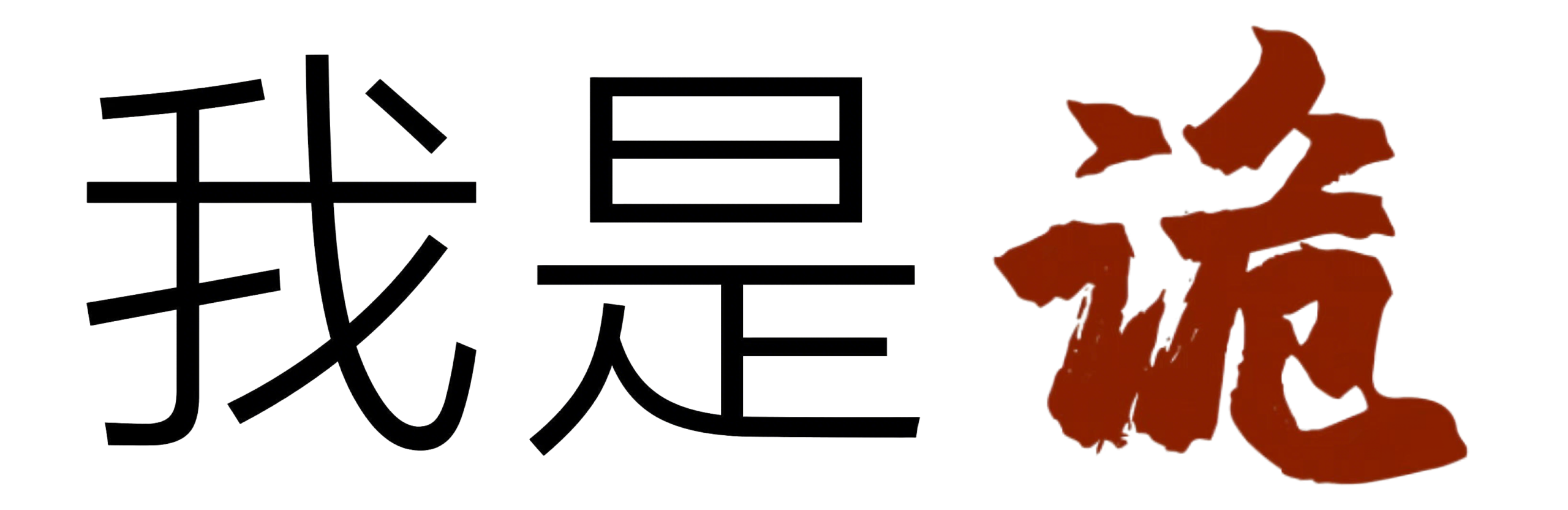 我是幽灵